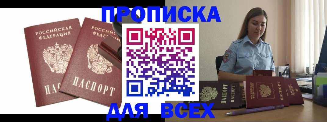 купить прописку в Рошале